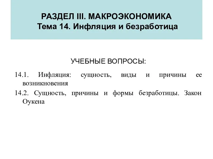 РАЗДЕЛ III. МАКРОЭКОНОМИКА Тема 14. Инфляция и безработица УЧЕБНЫЕ ВОПРОСЫ: 14.1.