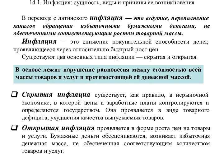 14.1. Инфляция: сущность, виды и причины ее возникновения В переводе с