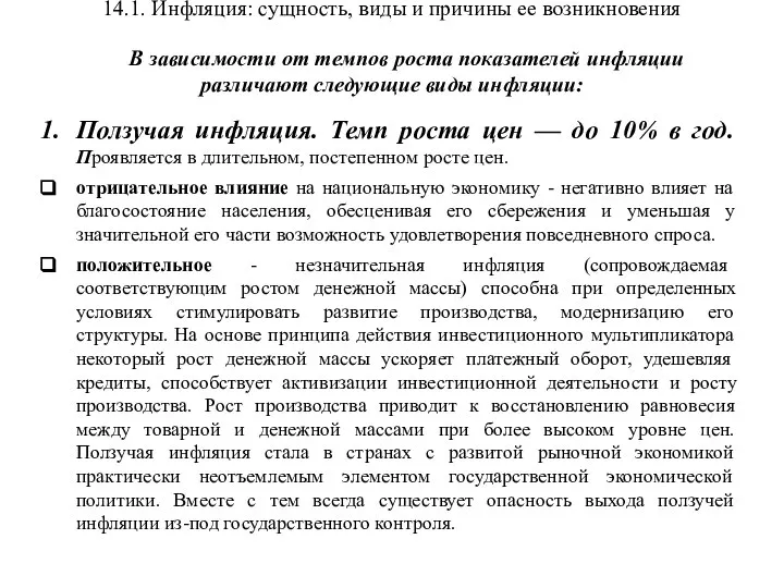 14.1. Инфляция: сущность, виды и причины ее возникновения В зависимости от