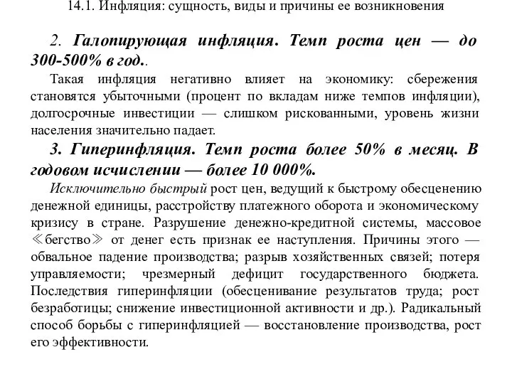 14.1. Инфляция: сущность, виды и причины ее возникновения 2. Галопирующая инфляция.