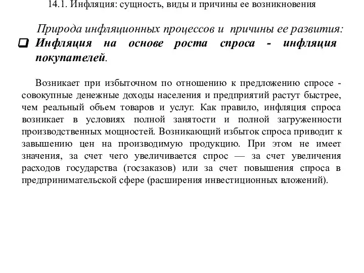 14.1. Инфляция: сущность, виды и причины ее возникновения Природа инфляционных процессов