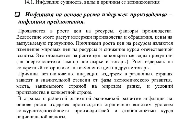 14.1. Инфляция: сущность, виды и причины ее возникновения Инфляция на основе