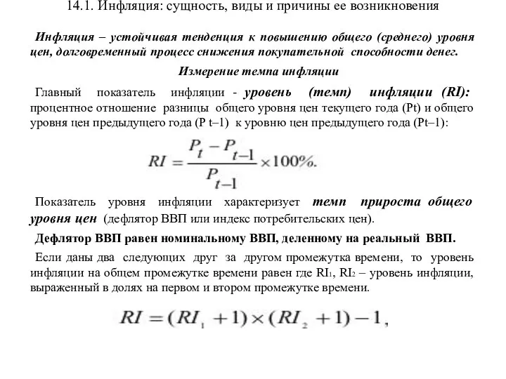 14.1. Инфляция: сущность, виды и причины ее возникновения Инфляция – устойчивая