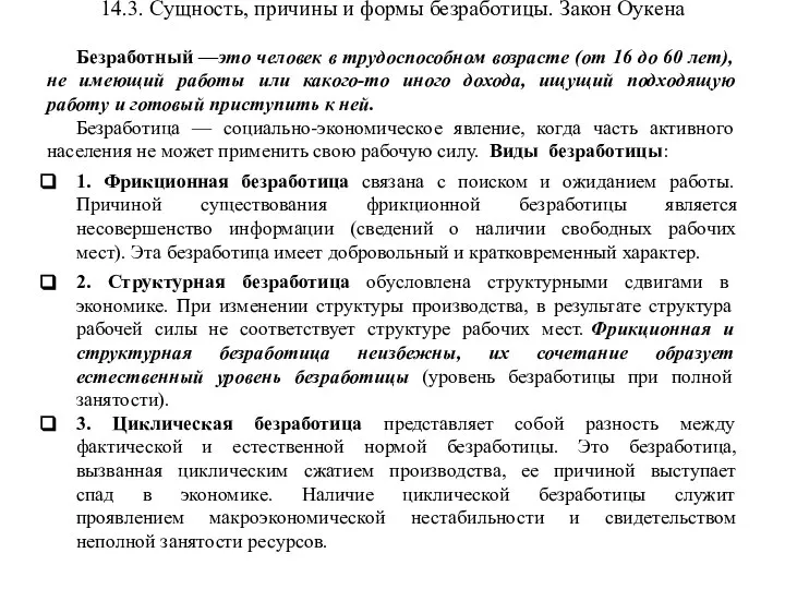 14.3. Сущность, причины и формы безработицы. Закон Оукена Безработный —это человек