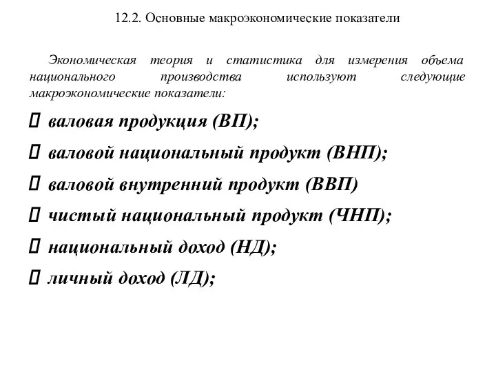 12.2. Основные макроэкономические показатели Экономическая теория и статистика для измерения объема