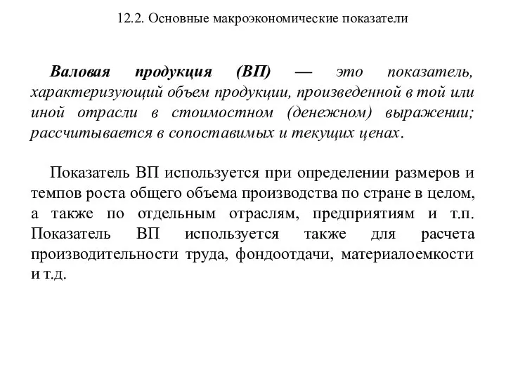 12.2. Основные макроэкономические показатели Валовая продукция (ВП) — это показатель, характеризующий