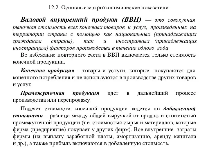 12.2. Основные макроэкономические показатели Валовой внутренний продукт (ВВП) — это совокупная