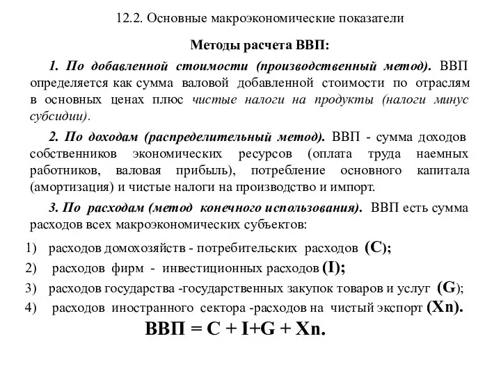 12.2. Основные макроэкономические показатели Методы расчета ВВП: 1. По добавленной стоимости