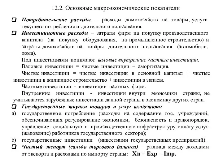 12.2. Основные макроэкономические показатели Потребительские расходы – расходы домохозяйств на товары,