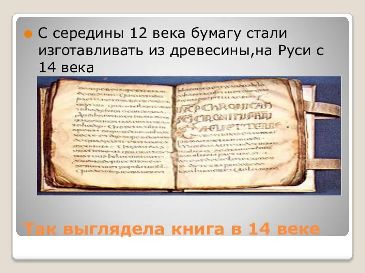 Так выглядела книга в 14 веке С середины 12 века бумагу