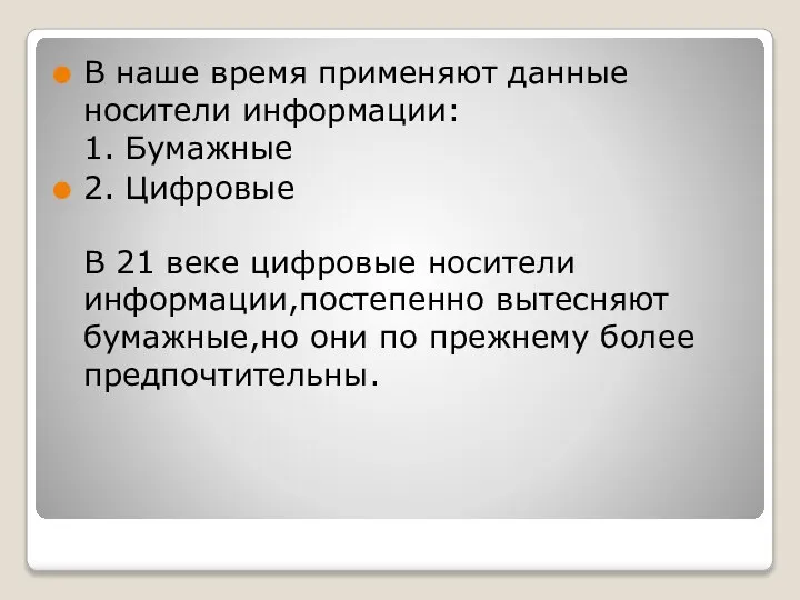 В наше время применяют данные носители информации: 1. Бумажные 2. Цифровые