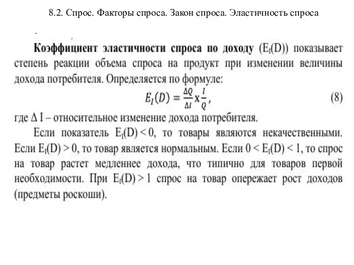 8.2. Спрос. Факторы спроса. Закон спроса. Эластичность спроса .