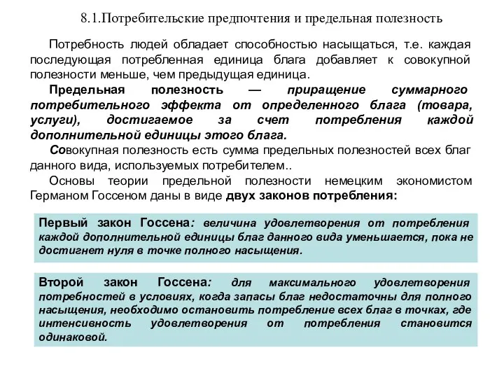 8.1.Потребительские предпочтения и предельная полезность Потребность людей обладает способностью насыщаться, т.е.