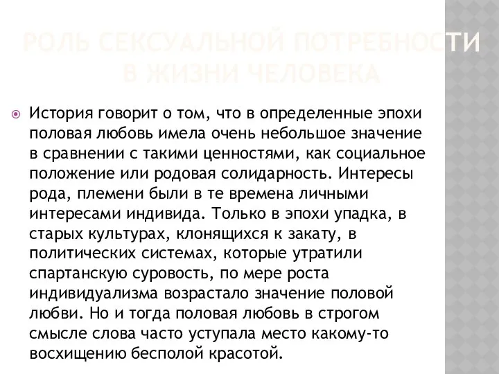 РОЛЬ СЕКСУАЛЬНОЙ ПОТРЕБНОСТИ В ЖИЗНИ ЧЕЛОВЕКА История говорит о том, что