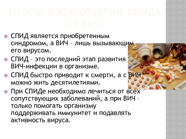 ИТОГО: В ЧЕМ ОТЛИЧИЕ СПИДА ОТ ВИЧ? СПИД является приобретенным синдромом,