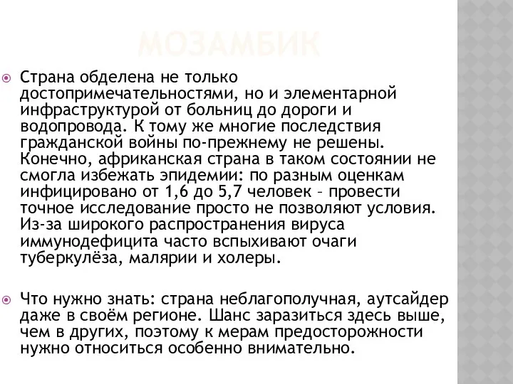 МОЗАМБИК Страна обделена не только достопримечательностями, но и элементарной инфраструктурой от