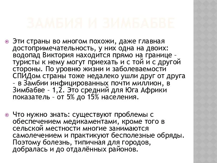 ЗАМБИЯ И ЗИМБАБВЕ Эти страны во многом похожи, даже главная достопримечательность,