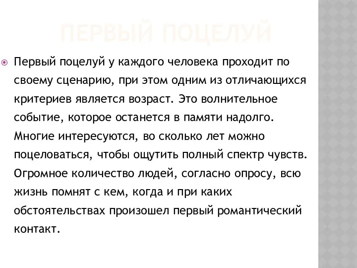 ПЕРВЫЙ ПОЦЕЛУЙ Первый поцелуй у каждого человека проходит по своему сценарию,