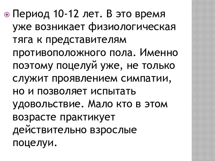 Период 10-12 лет. В это время уже возникает физиологическая тяга к