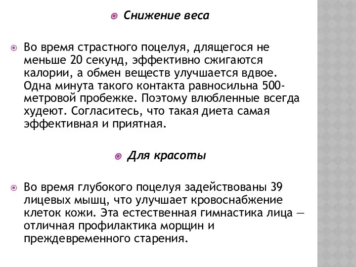 Снижение веса Во время страстного поцелуя, длящегося не меньше 20 секунд,