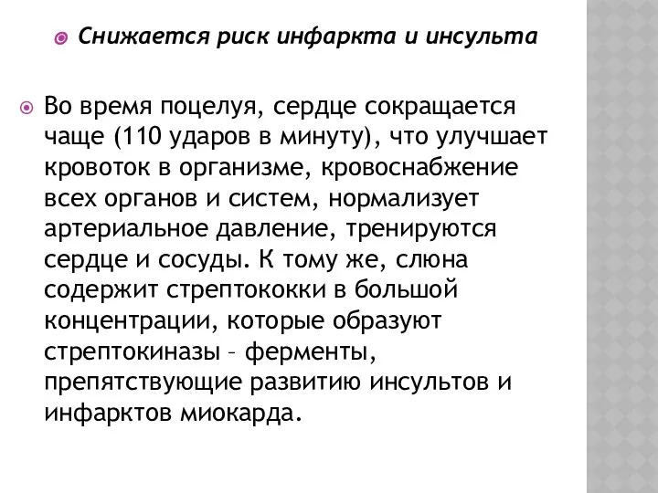 Снижается риск инфаркта и инсульта Во время поцелуя, сердце сокращается чаще