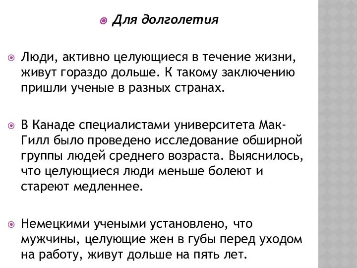 Для долголетия Люди, активно целующиеся в течение жизни, живут гораздо дольше.