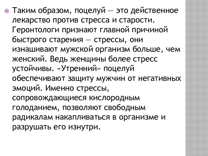 Таким образом, поцелуй — это действенное лекарство против стресса и старости.