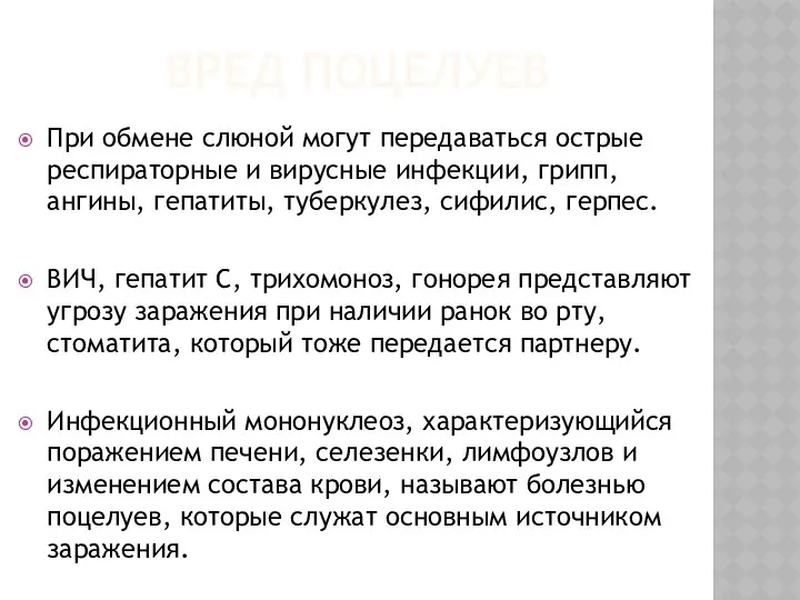 ВРЕД ПОЦЕЛУЕВ При обмене слюной могут передаваться острые респираторные и вирусные