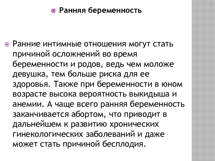 Ранняя беременность Ранние интимные отношения могут стать причиной осложнений во время