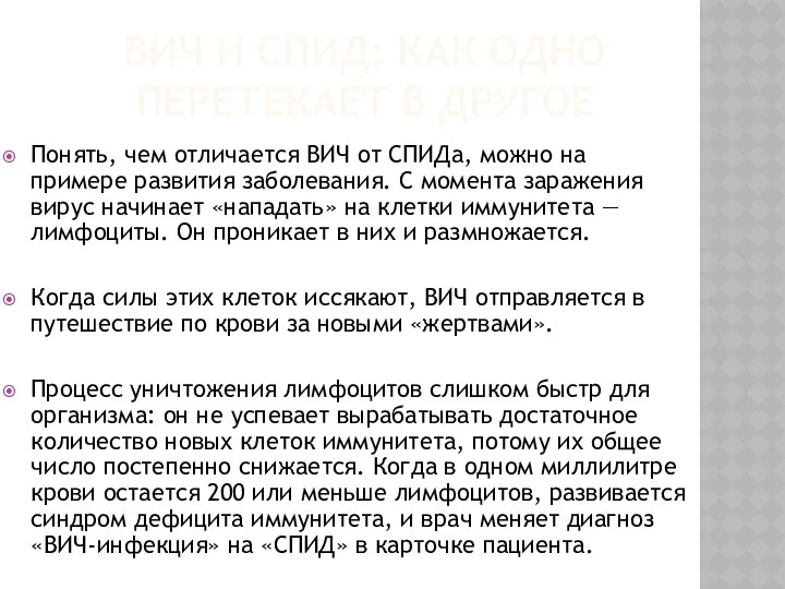 ВИЧ И СПИД: КАК ОДНО ПЕРЕТЕКАЕТ В ДРУГОЕ Понять, чем отличается