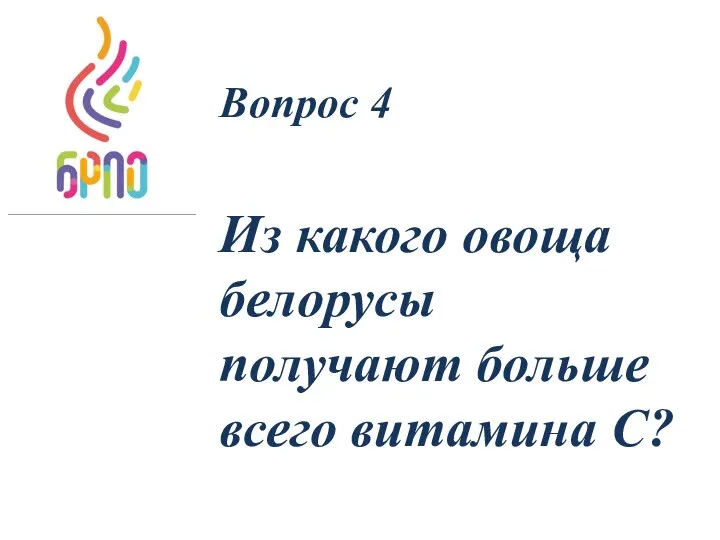 Вопрос 4 Из какого овоща белорусы получают больше всего витамина С?