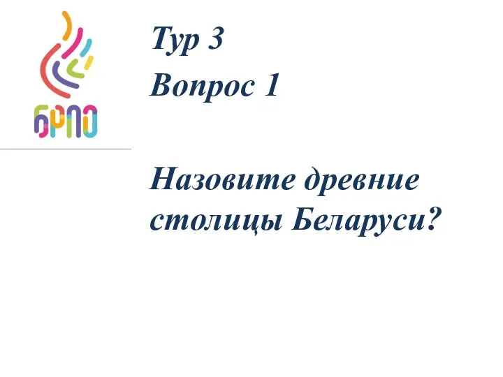 Тур 3 Вопрос 1 Назовите древние столицы Беларуси?