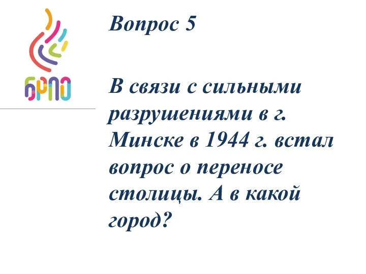 Вопрос 5 В связи с сильными разрушениями в г. Минске в