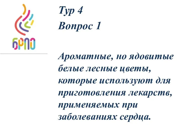 Тур 4 Вопрос 1 Ароматные, но ядовитые белые лесные цветы, которые