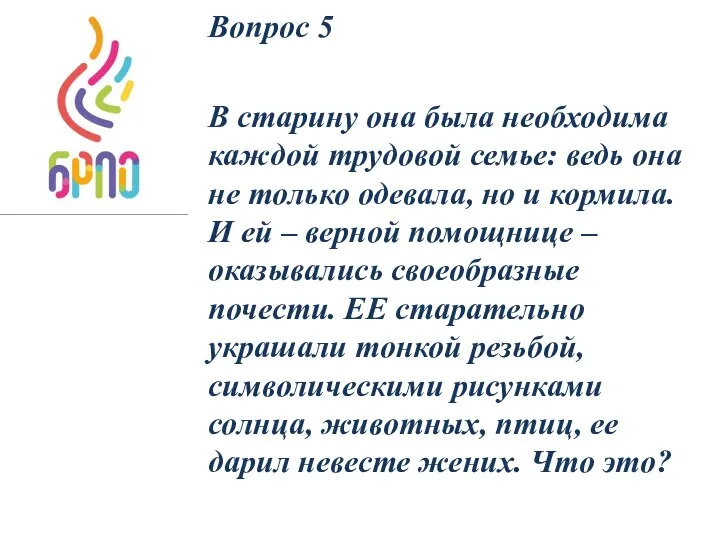 Вопрос 5 В старину она была необходима каждой трудовой семье: ведь