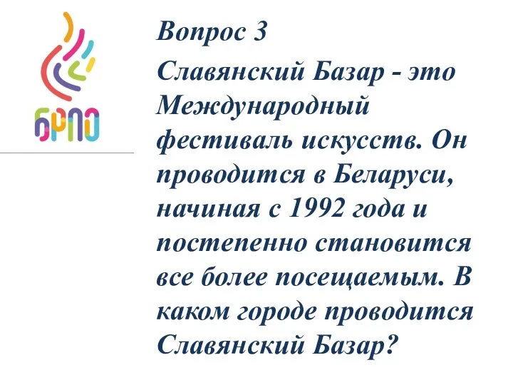 Вопрос 3 Славянский Базар - это Международный фестиваль искусств. Он проводится