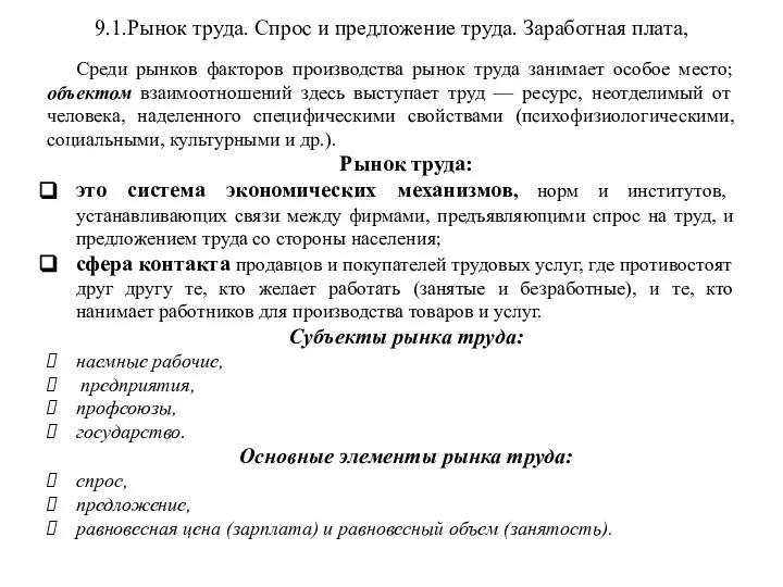 9.1.Рынок труда. Спрос и предложение труда. Заработная плата, Среди рынков факторов