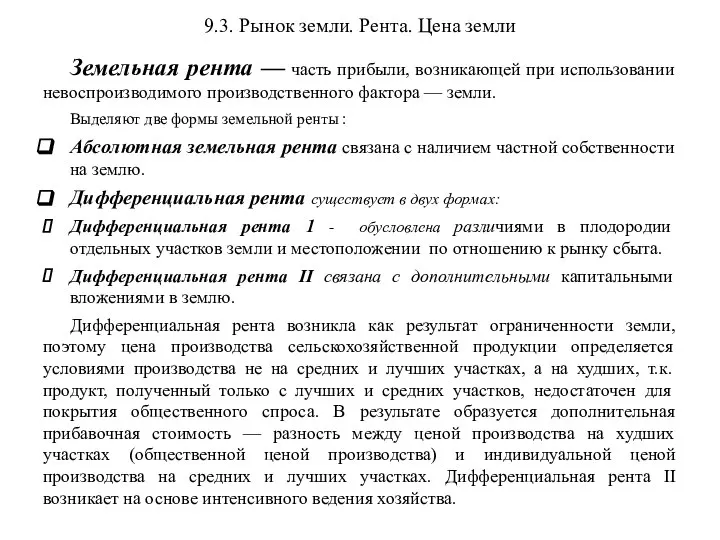 9.3. Рынок земли. Рента. Цена земли Земельная рента — часть прибыли,