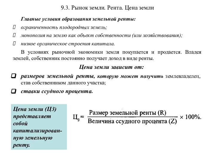 9.3. Рынок земли. Рента. Цена земли Главные условия образования земельной ренты: