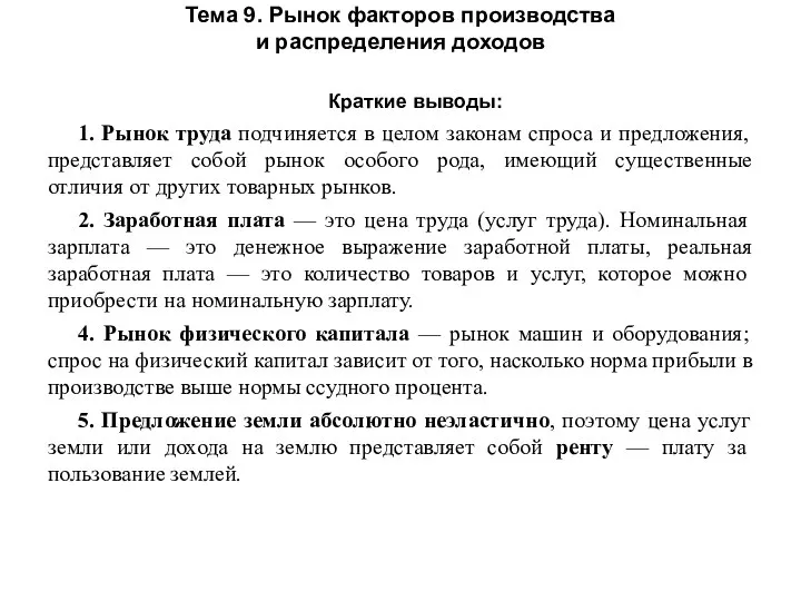 Тема 9. Рынок факторов производства и распределения доходов Краткие выводы: 1.