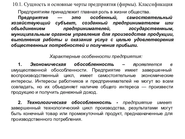 10.1. Сущность и основные черты предприятия (фирмы). Классификация Предприятиям принадлежит главная