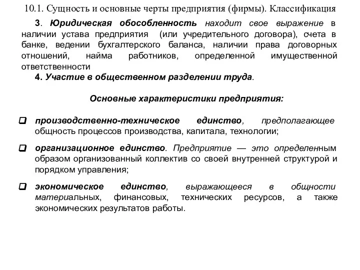 10.1. Сущность и основные черты предприятия (фирмы). Классификация 3. Юридическая обособленность