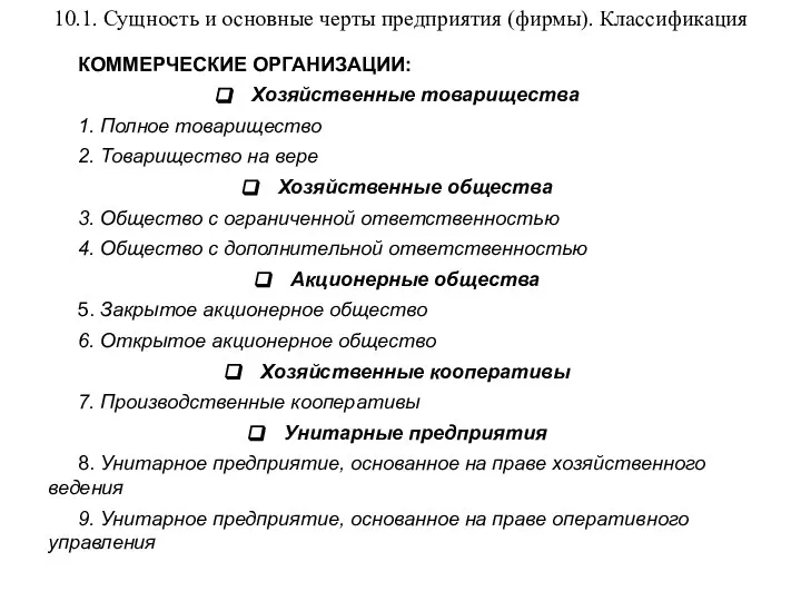 10.1. Сущность и основные черты предприятия (фирмы). Классификация КОММЕРЧЕСКИЕ ОРГАНИЗАЦИИ: Хозяйственные