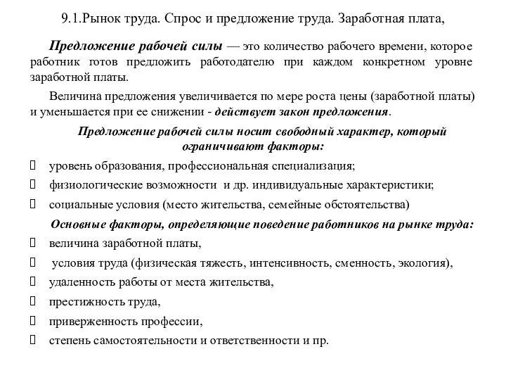 9.1.Рынок труда. Спрос и предложение труда. Заработная плата, Предложение рабочей силы