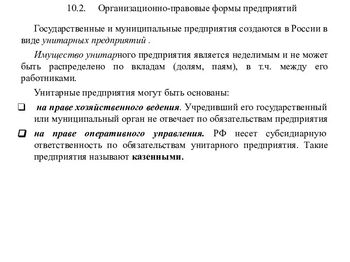 10.2. Организационно-правовые формы предприятий Государственные и муниципальные предприятия создаются в России