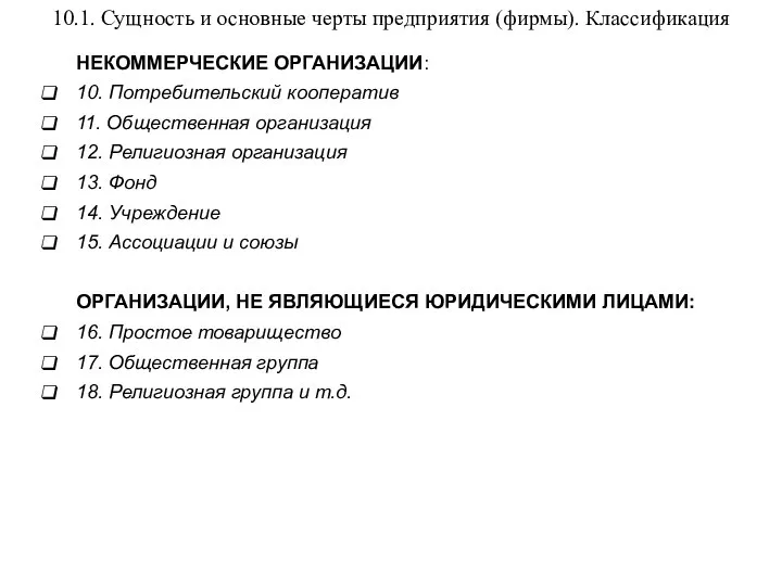 10.1. Сущность и основные черты предприятия (фирмы). Классификация НЕКОММЕРЧЕСКИЕ ОРГАНИЗАЦИИ: 10.