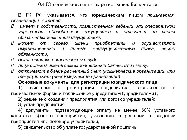 10.4.Юридические лица и их регистрация. Банкротство В ГК РФ указывается, что