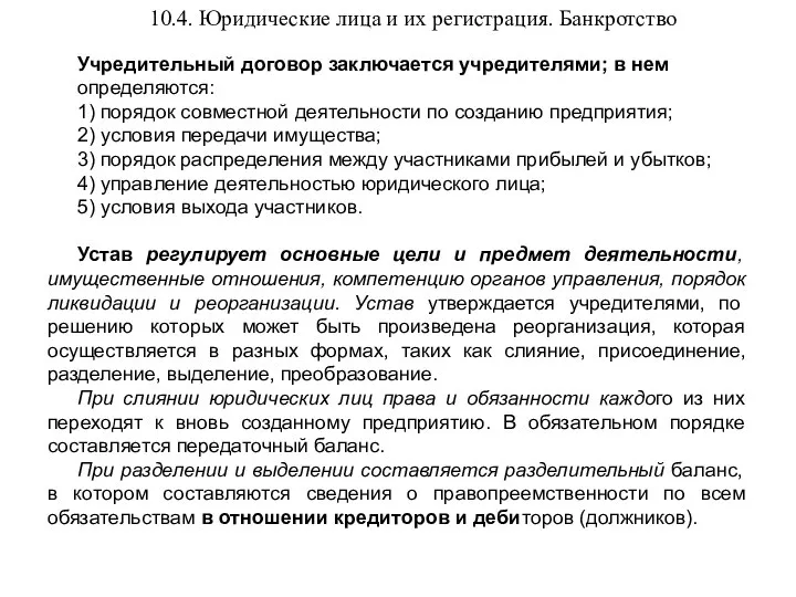 10.4. Юридические лица и их регистрация. Банкротство Учредительный договор заключается учредителями;