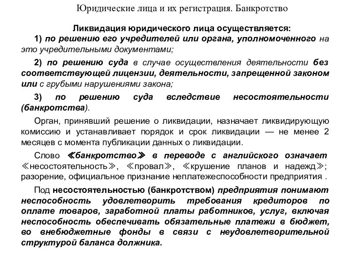 Юридические лица и их регистрация. Банкротство Ликвидация юридического лица осуществляется: 1)