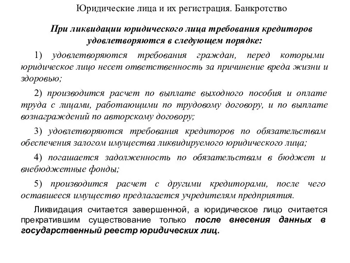 Юридические лица и их регистрация. Банкротство При ликвидации юридического лица требования